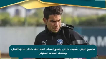 تصريح اليوم.. شريف إكرامي يوضح أسباب أزمة النقد داخل النادي الأهلي ويكشف الخلاف الحقيقي